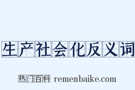 生产社会化反义词是什么意思的图片